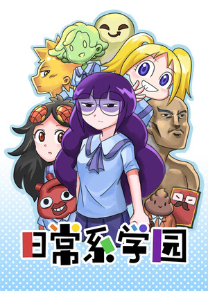 日常系学园