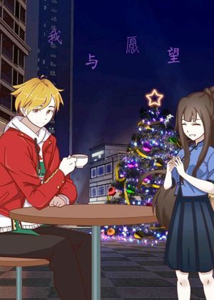我与愿望