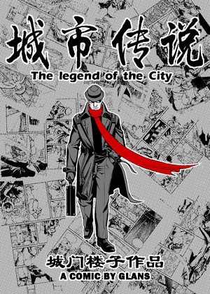 城市传说