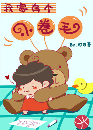 我家有个小卷毛