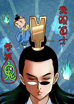 我跟道士学抓鬼