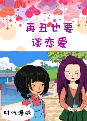 再丑也要谈恋爱