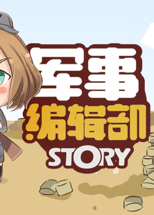军事编辑部STORY