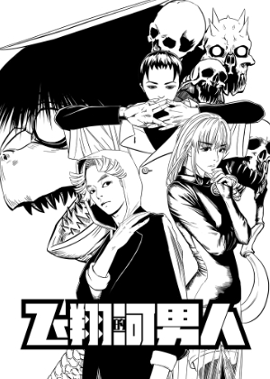 飞翔的河男人