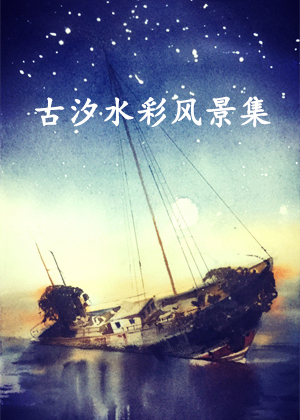 古汐水彩风景集