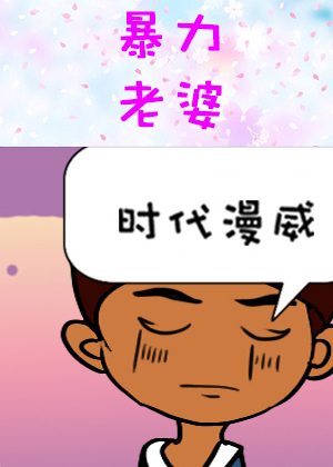 暴力老婆