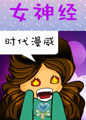 女神经