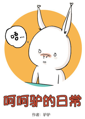 呵呵驴的日常