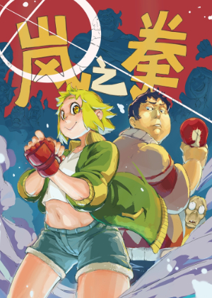 岚之拳