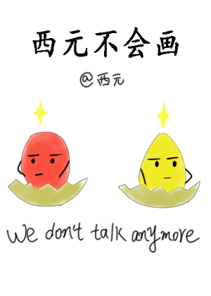 西元不会画