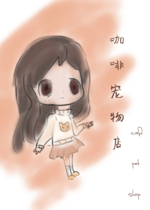 咖啡宠物店