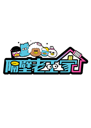 隔壁老王家