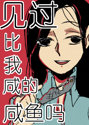 见过比我咸的咸鱼吗