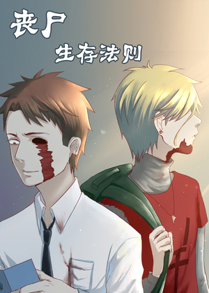 丧尸生存法则