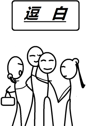 逗白