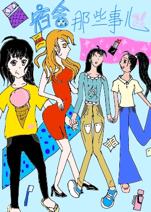 宿舍那些事儿