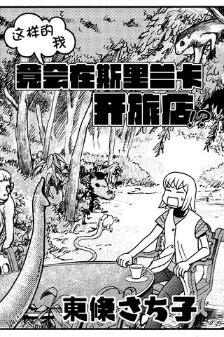 这样的我竟然在斯里兰卡开旅店!?