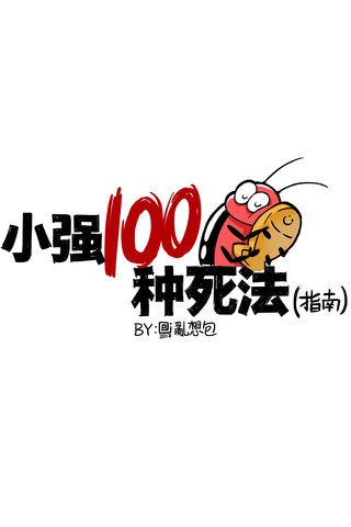 小强100种死法