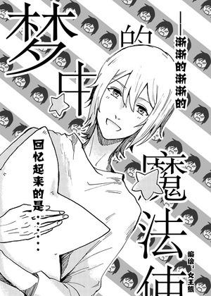 梦中的魔法使