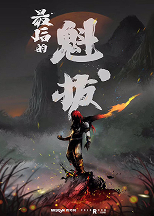 《最后的魁拔》