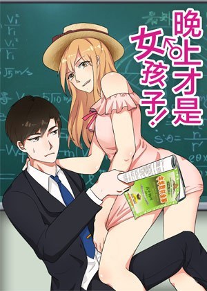 夜晚才是女孩子