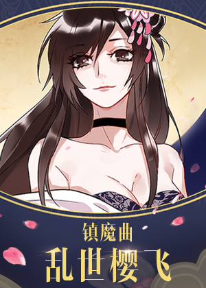 镇魔曲之乱世樱飞