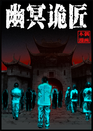 幽冥诡匠