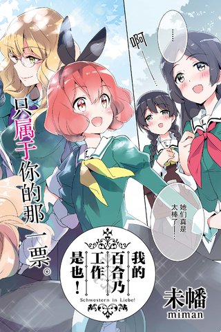 我的百合乃工作是也！