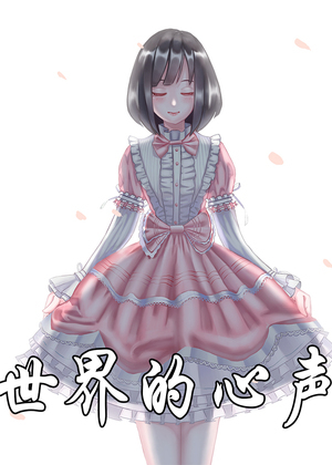 世界的心声