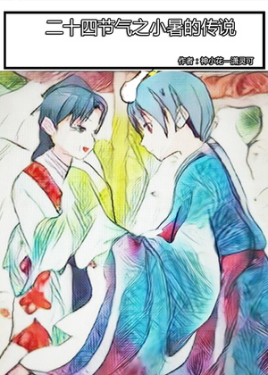 二十四节气之小暑的传说