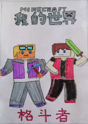 MC 格斗者