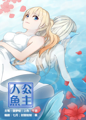 人鱼公主