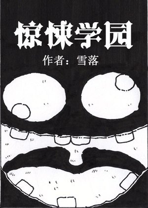 惊悚学园