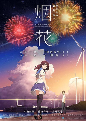 烟花同人