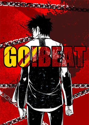 GO!BEAT 前进之拳