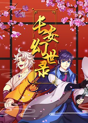 长安幻世录