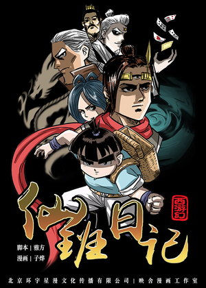 仙班日记