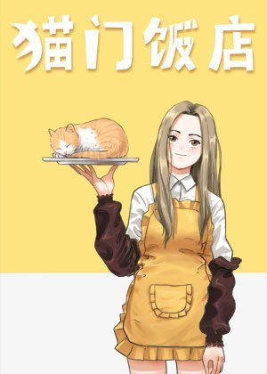 猫门饭店