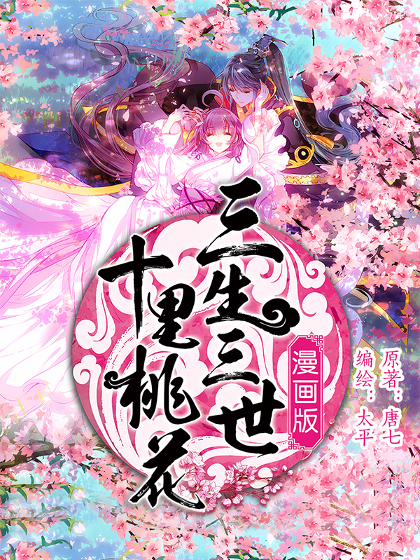 三生三世十里桃花