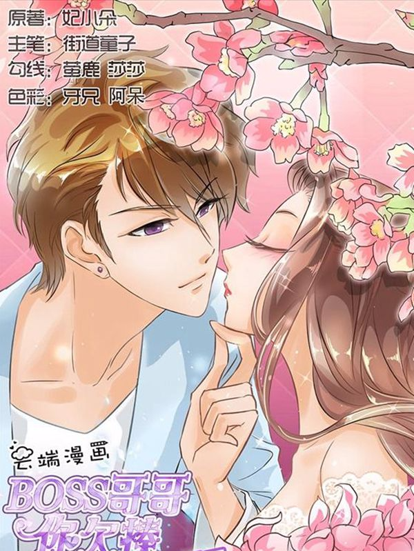 BOSS哥哥，你欠揍