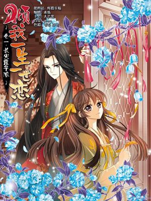 倾我一生一世恋