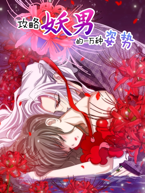 攻略妖男的一万种姿势