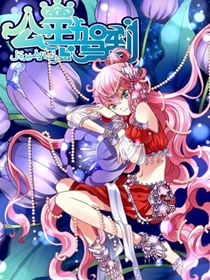 公主驾到