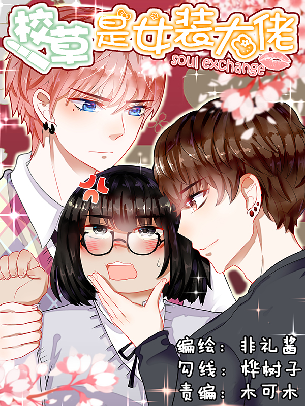 校草是女装大佬