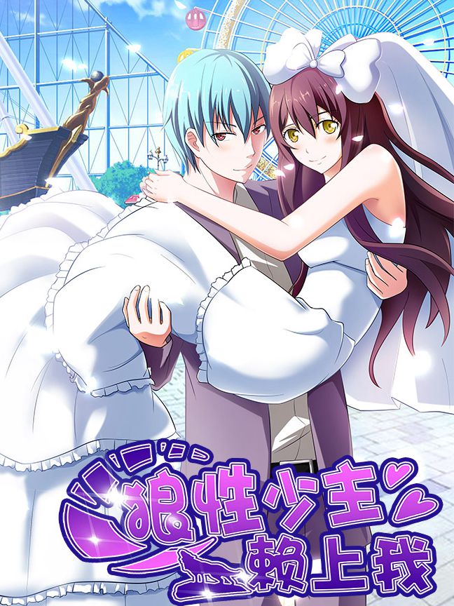 狼性少主赖上我