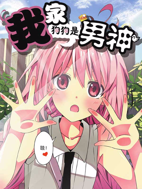 我家狗狗是男神