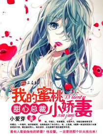 甜心总裁：我的蜜桃小娇妻