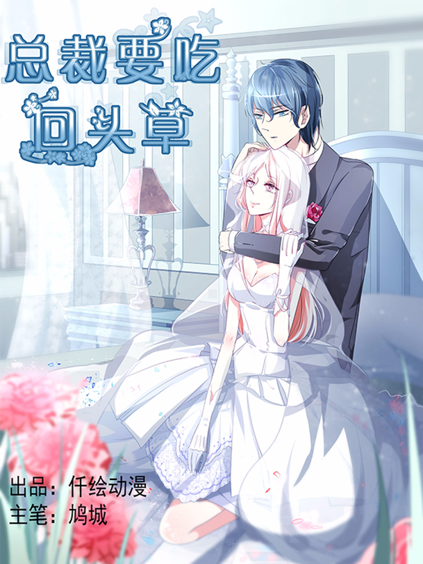 总裁要吃回头草