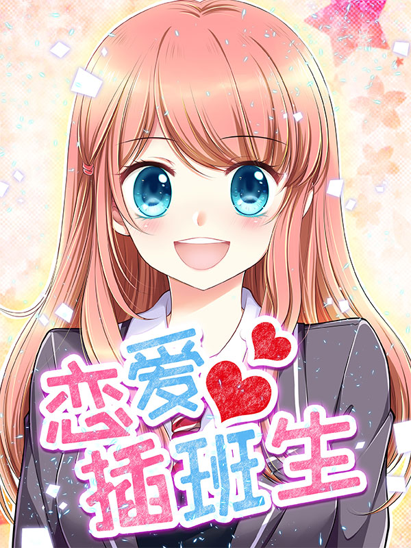 恋爱插班生