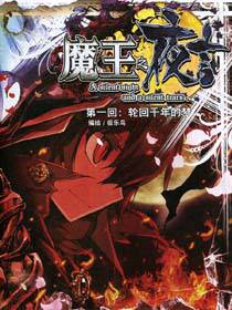 魔王之夜言